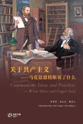关于共产主义-马克思恩格斯说了什么: Communism: Ideas and Practices -What Marx and Engels Said - 蒋荣昌、赵良杰、周清云 - cover