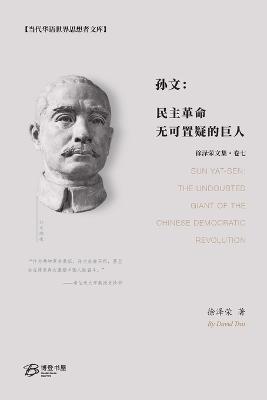 孙文：民主革命无可置疑的巨人: Sun Yat-sen: The Undoubted Giant of the Chinese Democratic Revolution - 徐泽荣 - cover