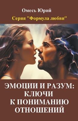 &#1069;&#1084;&#1086;&#1094;&#1080;&#1080; &#1080; &#1088;&#1072;&#1079;&#1091;&#1084;: &#1082;&#1083;&#1102;&#1095;&#1080; &#1082; &#1087;&#1086;&#1085;&#1080;&#1084;&#1072;&#1085;&#1080;&#1102; &#1086;&#1090;&#1085;&#1086;&#1096;&#1077;&#1085;&#1080;&#1081;. - Yuriy Omes - cover