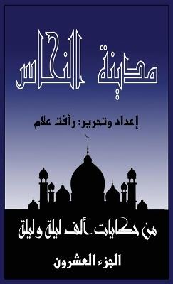 مدينة النحاس: الجزء العشرون من حكايات الف ليلة وليلة - رأفت علام - cover