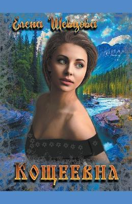 ???????? - Olena Shevtsova - cover