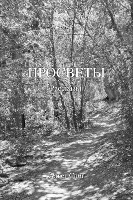 Просветы - А,л,в,е,г, С,п,о,г - cover