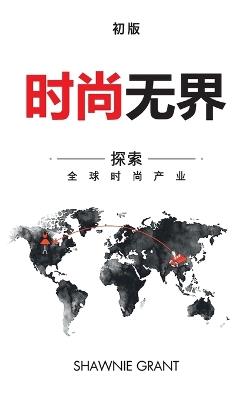 时尚无国界: 探索全球时尚产业 - Shawnie Grant - cover
