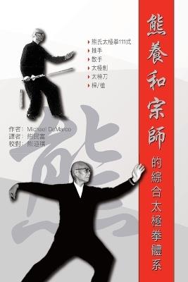 熊養和宗師的綜合太極拳體系 (Grandmaster Xiong Yanghe's Comprehensive Taijiquan System) - DeMarco - cover