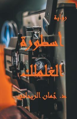 ?????? ??????? - Juman Al Rihani - cover