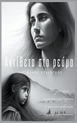 Αντίθετα στο ρεύμα - Νανά Εσκίογλου - cover