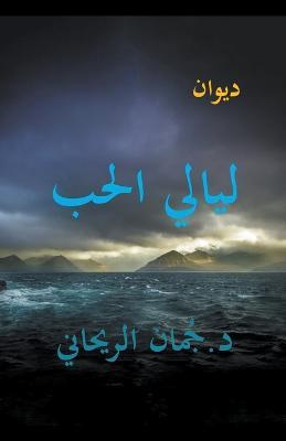 ????? ???? - Juman Al Rihani - cover