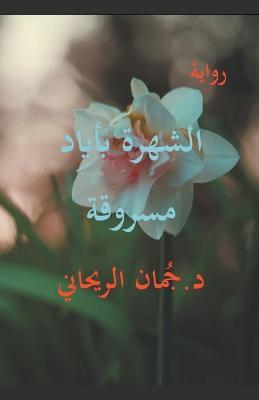 ?????? ????? ?????? - Juman Al Rihani - cover