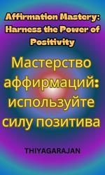 ?????????? ??????????: ??????????? ???? ????????/Affirmation Mastery: Harness the Power of Positivity