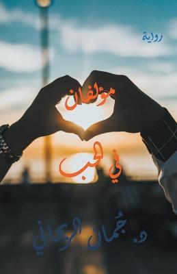 ?????? ?? ???? - Juman Al Rihani - cover