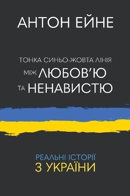 Тонка синьо-жовта лінія між любов'ю та нена - А,н,т,о,н, Е,й,н,е - cover