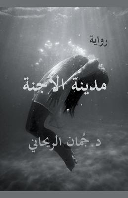 ????? ?????? - Juman Al Rihani - cover