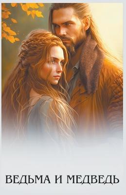 ?????? ? ??????? - Olena Shevtsova - cover