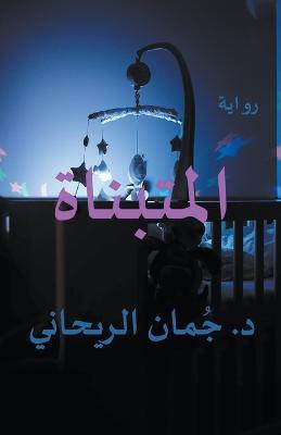 ???????? - Juman Al Rihani - cover