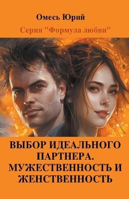 &#1042;&#1099;&#1073;&#1086;&#1088; &#1080;&#1076;&#1077;&#1072;&#1083;&#1100;&#1085;&#1086;&#1075;&#1086; &#1087;&#1072;&#1088;&#1090;&#1085;&#1077;&#1088;&#1072;. &#1052;&#1091;&#1078;&#1077;&#1089;&#1090;&#1074;&#1077;&#1085;&#1085;&#1086;&#1089;&#1090; - Yuriy Omes - cover