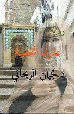 ????? ?????? - Juman Al Rihani - cover