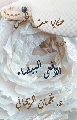 ????? ?? ????? - ?????? ??????? - Juman Al Rihani - cover