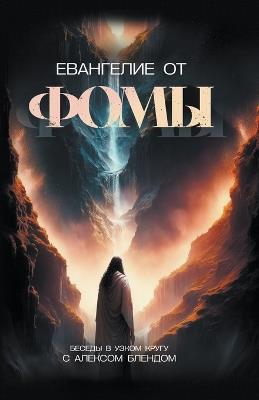 Евангелие от Фомы - Алекс Бленд - cover
