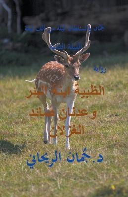 ?????? ???? ????? ?????? ???? ??????? - Juman Al Rihani - cover