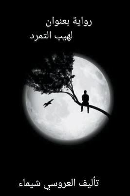 رواية لهيب التمرد - Laroucichaima - cover