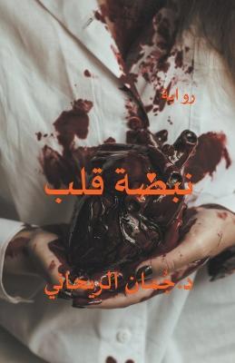 ???? ??? - Juman Al Rihani - cover