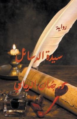 ???? ??????? - Juman Al Rihani - cover