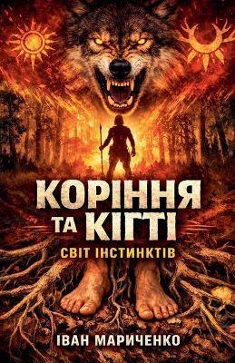 Коріння та Кігті - Ivan Marychenko - cover