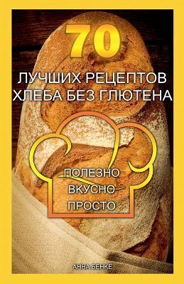 70 ?????? ???????? ????? ??? ???????. ??????&# - Anna Benke - cover