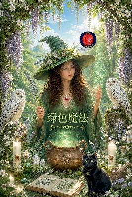 绿色魔法 - Alina Rubi - cover