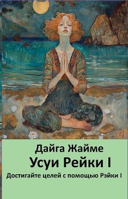 Усуи Рейки I - Daiga Zaime - cover