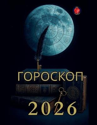 Гороскоп 2026 - Alina Rubi - cover