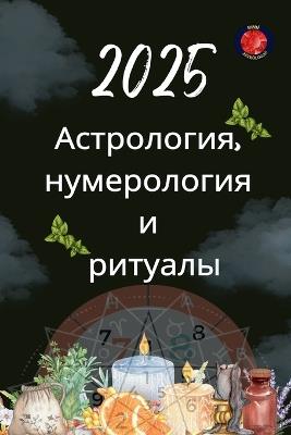 ??????????, ??????????? ? ??????? 2025 - Alina Rubi - cover