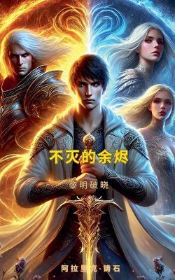 不灭的余烬：黎明破晓 - 阿拉⾥克 铸⽯ - cover