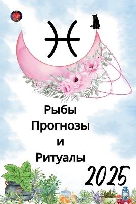 ???? ???????? ? ??????? 2025 - Alina Rubi - cover