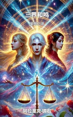 三界和鸣：星辉之谜 - 阿拉⾥克 铸⽯ - cover