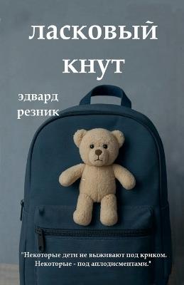 ЛАСКОВЫЙ КНУТ - Эдвард Резник - cover