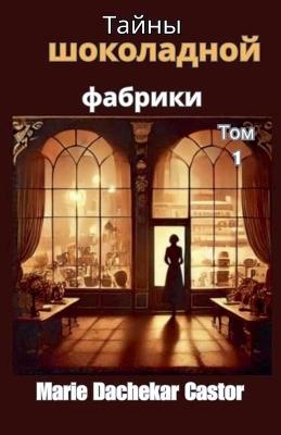 ????? ?????????? ??????? - Marie Dachekar Castor - cover