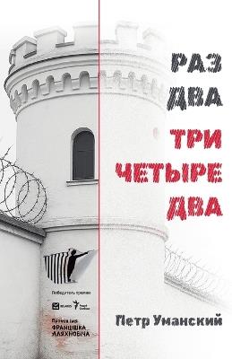РАЗ ДВА ТРИ ЧЕТЫРЕ ДВА - Petr Umanski - cover