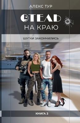 Отель на Краю: Шутки Закончились - Alex Tur - cover