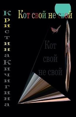 Кот свой не свой - Кристина Кичигина - cover