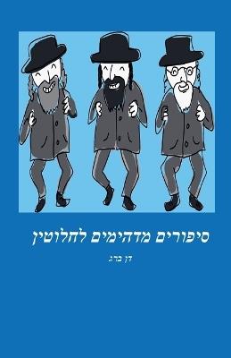 סיפורים מדהימים לחלוטין - דן ברג - cover