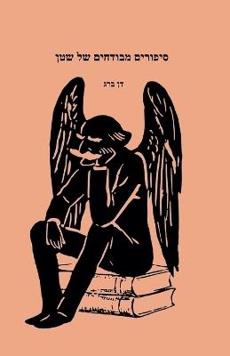 סיפורים מבודחים של שטן - דן ברג - cover