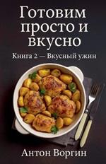 Готовим просто и вкусно. Книга 2 - Вкусный ужи