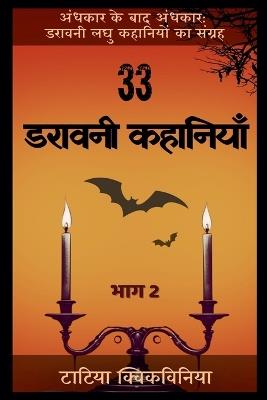 33 डरावनी कहानियाँ - भाग 2 - Tatia Kvikvinia - cover
