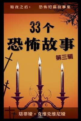 33个恐怖故事 - 第三辑 - Tatia Kvikvinia - cover