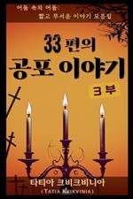 33편의 공포 이야기 - 3부