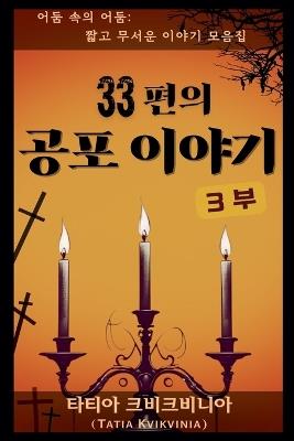 33편의 공포 이야기 - 3부 - Tatia Kvikvinia - cover