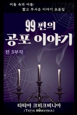99편의 공포 이야기 - Tatia Kvikvinia - cover