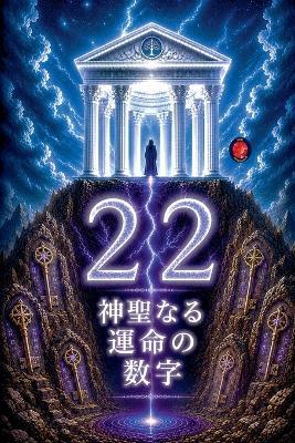 22 神聖なる運命の数字 - Alina Rubi - cover