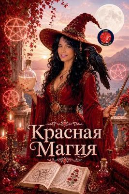 Красная Магия - Alina Rubi - cover